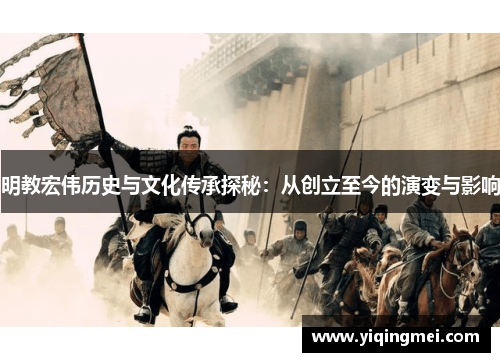明教宏伟历史与文化传承探秘：从创立至今的演变与影响