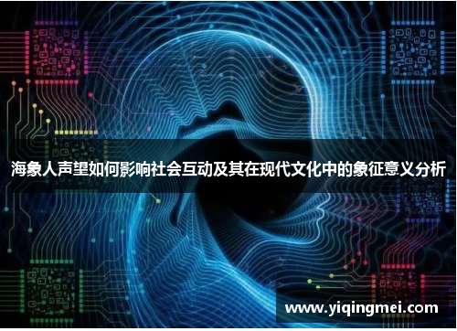 海象人声望如何影响社会互动及其在现代文化中的象征意义分析