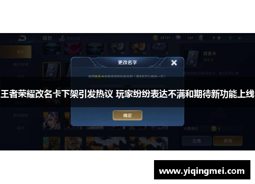 王者荣耀改名卡下架引发热议 玩家纷纷表达不满和期待新功能上线