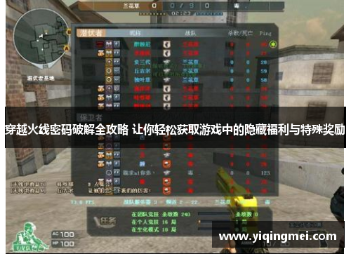 穿越火线密码破解全攻略 让你轻松获取游戏中的隐藏福利与特殊奖励