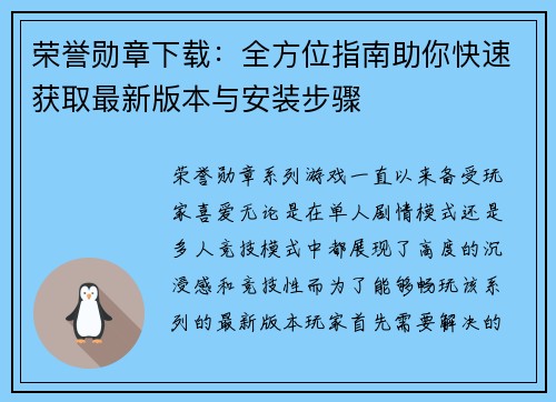 荣誉勋章下载：全方位指南助你快速获取最新版本与安装步骤