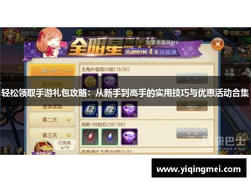 轻松领取手游礼包攻略：从新手到高手的实用技巧与优惠活动合集