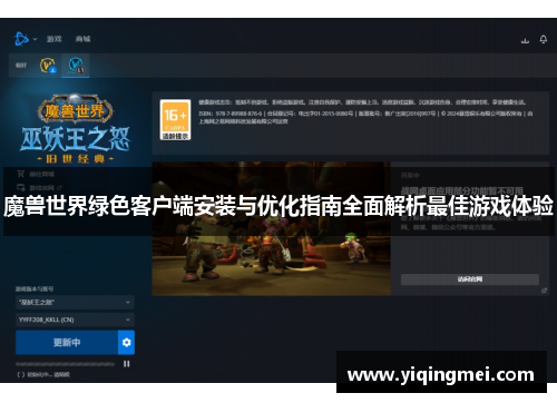 魔兽世界绿色客户端安装与优化指南全面解析最佳游戏体验