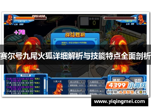 赛尔号九尾火狐详细解析与技能特点全面剖析