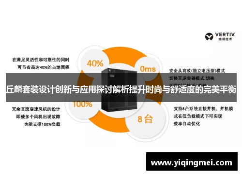 丘麟套装设计创新与应用探讨解析提升时尚与舒适度的完美平衡