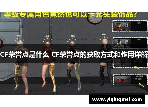 CF荣誉点是什么 CF荣誉点的获取方式和作用详解