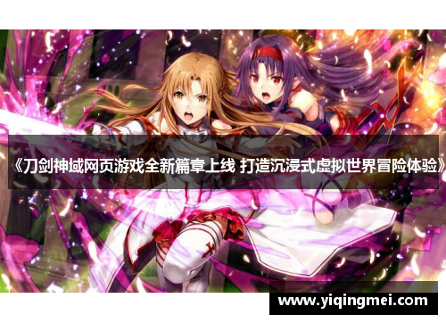 《刀剑神域网页游戏全新篇章上线 打造沉浸式虚拟世界冒险体验》