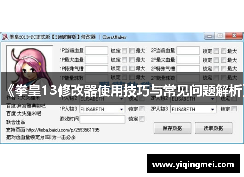 《拳皇13修改器使用技巧与常见问题解析》