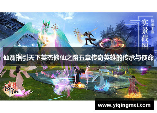 仙翁指引天下英杰修仙之路五章传奇英雄的传承与使命
