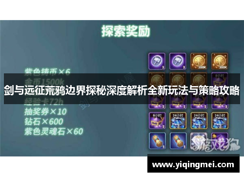 剑与远征荒鸦边界探秘深度解析全新玩法与策略攻略