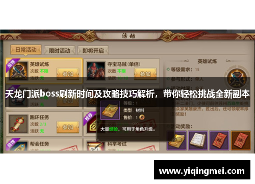 天龙门派boss刷新时间及攻略技巧解析，带你轻松挑战全新副本