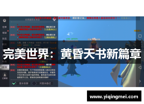 完美世界：黄昏天书新篇章