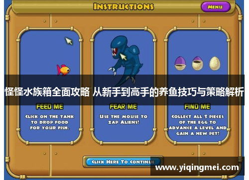 怪怪水族箱全面攻略 从新手到高手的养鱼技巧与策略解析