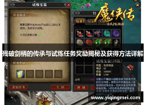 残破剑柄的传承与试炼任务奖励揭秘及获得方法详解