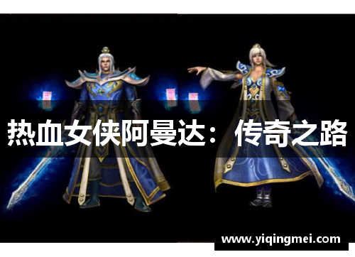热血女侠阿曼达：传奇之路