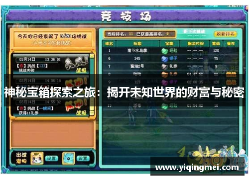 神秘宝箱探索之旅：揭开未知世界的财富与秘密