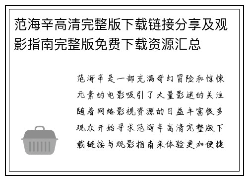 范海辛高清完整版下载链接分享及观影指南完整版免费下载资源汇总