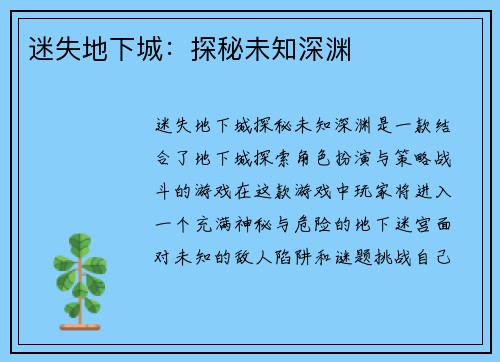 迷失地下城：探秘未知深渊