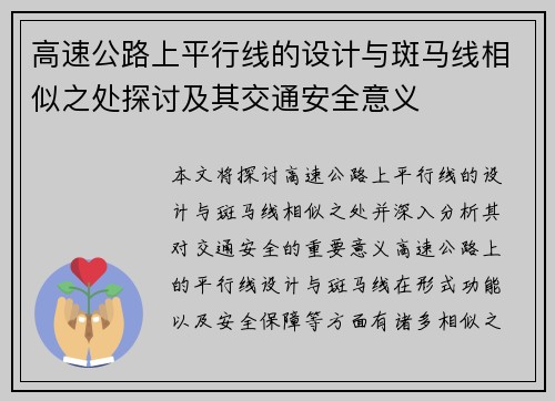 高速公路上平行线的设计与斑马线相似之处探讨及其交通安全意义