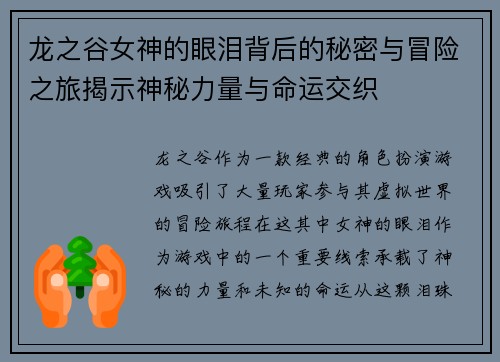 龙之谷女神的眼泪背后的秘密与冒险之旅揭示神秘力量与命运交织