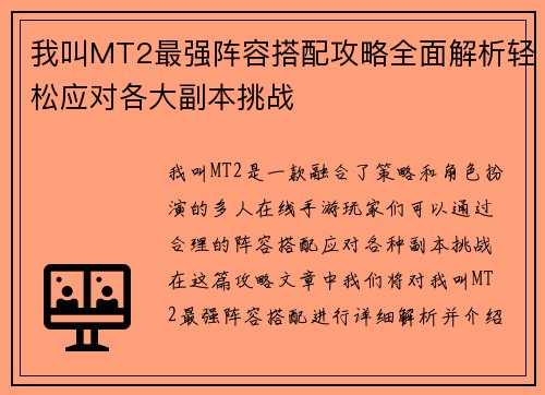 我叫MT2最强阵容搭配攻略全面解析轻松应对各大副本挑战