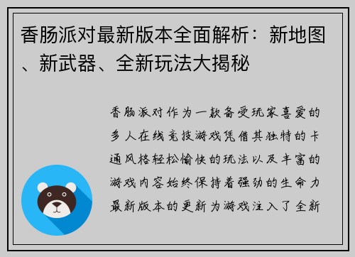 香肠派对最新版本全面解析：新地图、新武器、全新玩法大揭秘