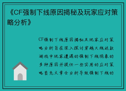 《CF强制下线原因揭秘及玩家应对策略分析》