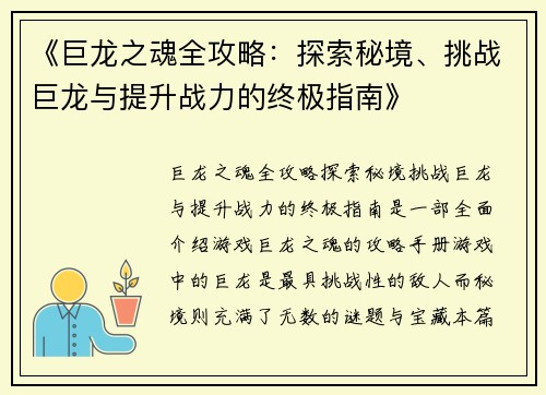 《巨龙之魂全攻略：探索秘境、挑战巨龙与提升战力的终极指南》