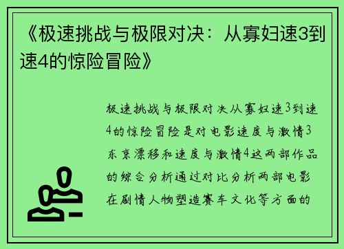 《极速挑战与极限对决：从寡妇速3到速4的惊险冒险》