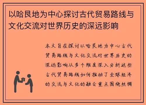 以哈艮地为中心探讨古代贸易路线与文化交流对世界历史的深远影响