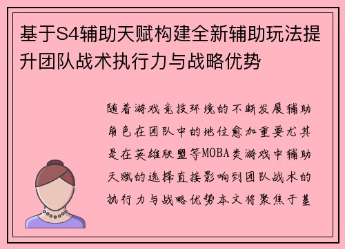 基于S4辅助天赋构建全新辅助玩法提升团队战术执行力与战略优势