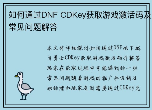 如何通过DNF CDKey获取游戏激活码及常见问题解答