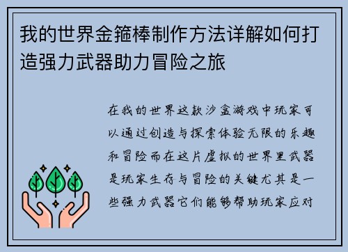 我的世界金箍棒制作方法详解如何打造强力武器助力冒险之旅