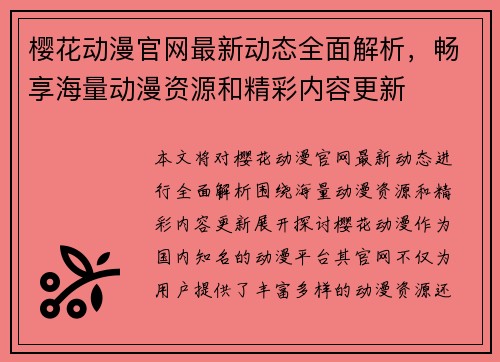 樱花动漫官网最新动态全面解析，畅享海量动漫资源和精彩内容更新