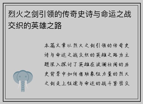烈火之剑引领的传奇史诗与命运之战交织的英雄之路