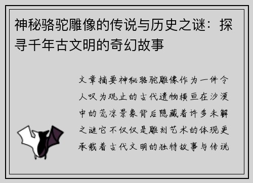神秘骆驼雕像的传说与历史之谜：探寻千年古文明的奇幻故事