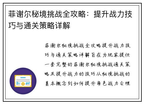 菲谢尔秘境挑战全攻略：提升战力技巧与通关策略详解