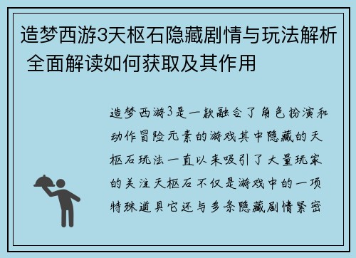 造梦西游3天枢石隐藏剧情与玩法解析 全面解读如何获取及其作用
