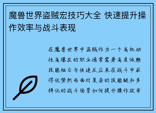 魔兽世界盗贼宏技巧大全 快速提升操作效率与战斗表现