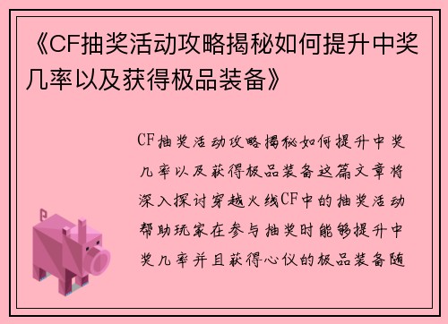 《CF抽奖活动攻略揭秘如何提升中奖几率以及获得极品装备》
