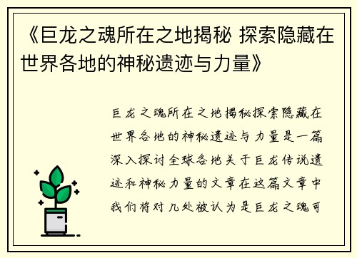 《巨龙之魂所在之地揭秘 探索隐藏在世界各地的神秘遗迹与力量》