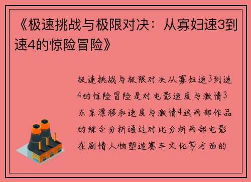《极速挑战与极限对决：从寡妇速3到速4的惊险冒险》