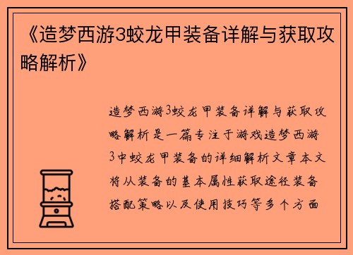 《造梦西游3蛟龙甲装备详解与获取攻略解析》