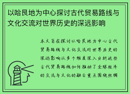 以哈艮地为中心探讨古代贸易路线与文化交流对世界历史的深远影响