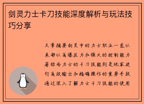 剑灵力士卡刀技能深度解析与玩法技巧分享