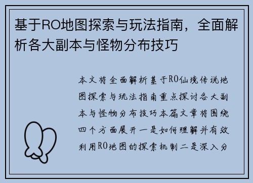 基于RO地图探索与玩法指南，全面解析各大副本与怪物分布技巧