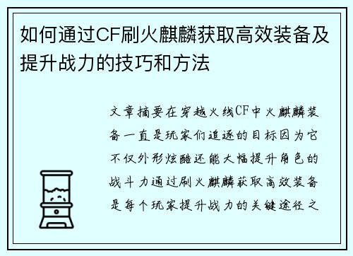 如何通过CF刷火麒麟获取高效装备及提升战力的技巧和方法