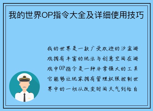 我的世界OP指令大全及详细使用技巧