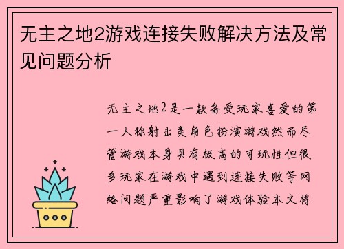 无主之地2游戏连接失败解决方法及常见问题分析
