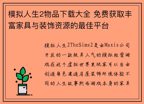 模拟人生2物品下载大全 免费获取丰富家具与装饰资源的最佳平台